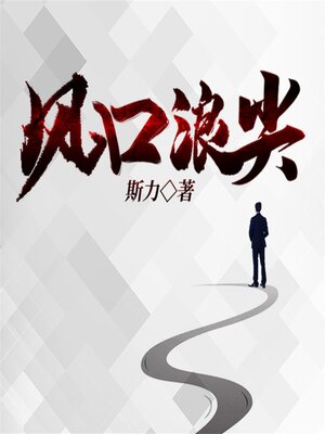 cover image of 风口浪尖